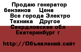 Продаю генератор бензинов. › Цена ­ 45 000 - Все города Электро-Техника » Другое   . Свердловская обл.,Екатеринбург г.